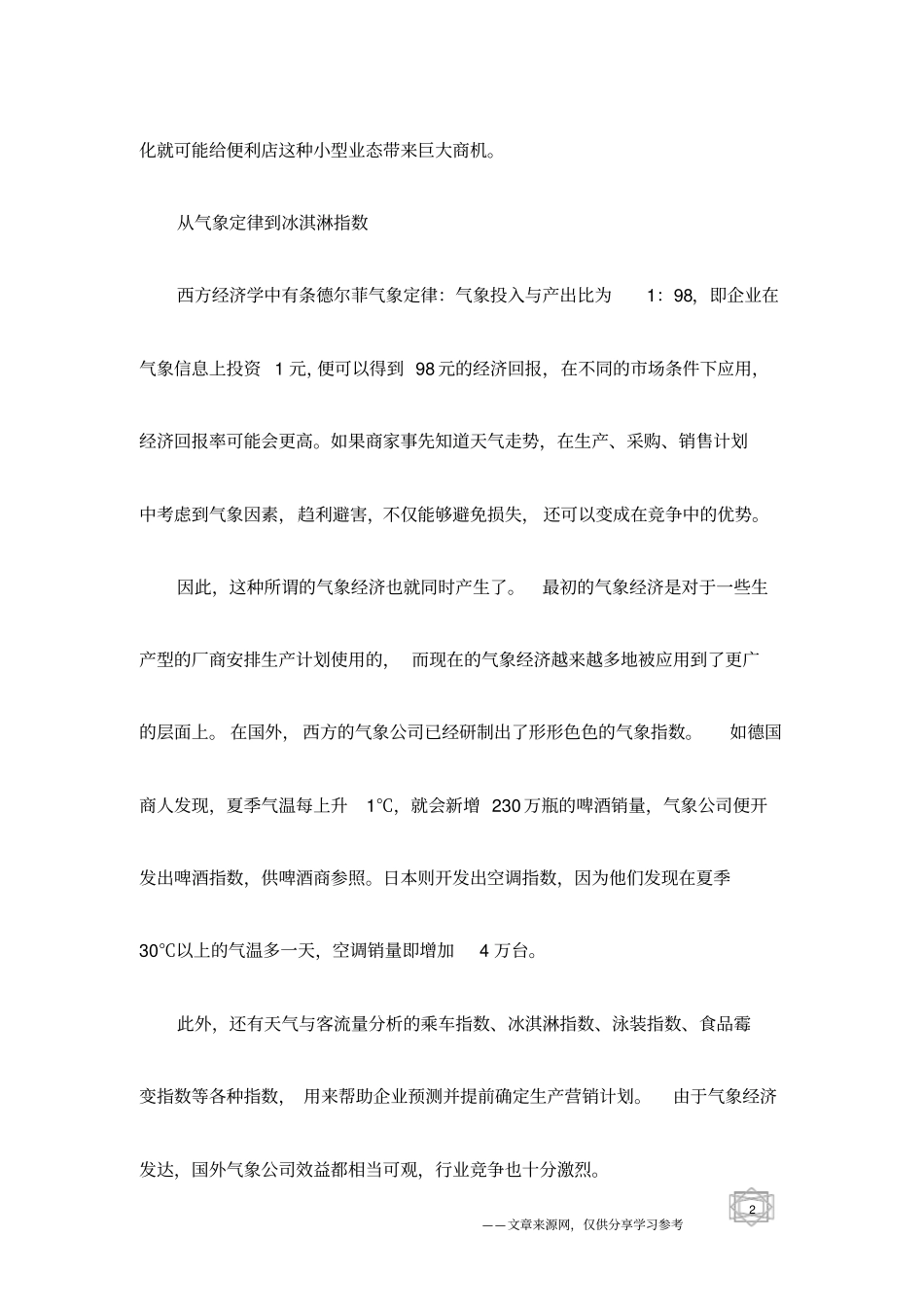 向7-11便利店学天气管理_第2页