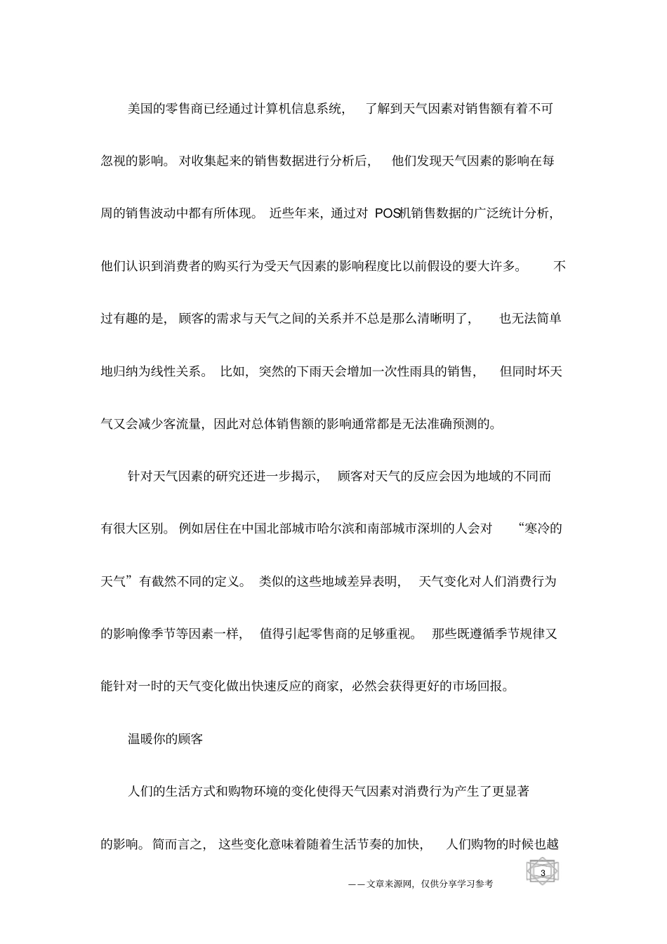 向7-11便利店学天气管理_第3页