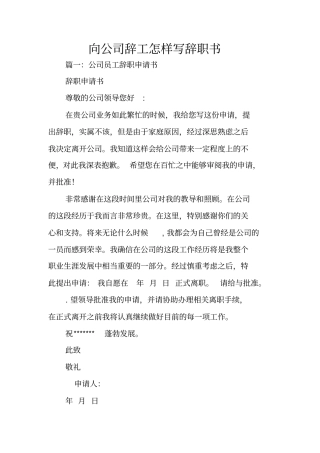 向公司辞工怎样写辞职书