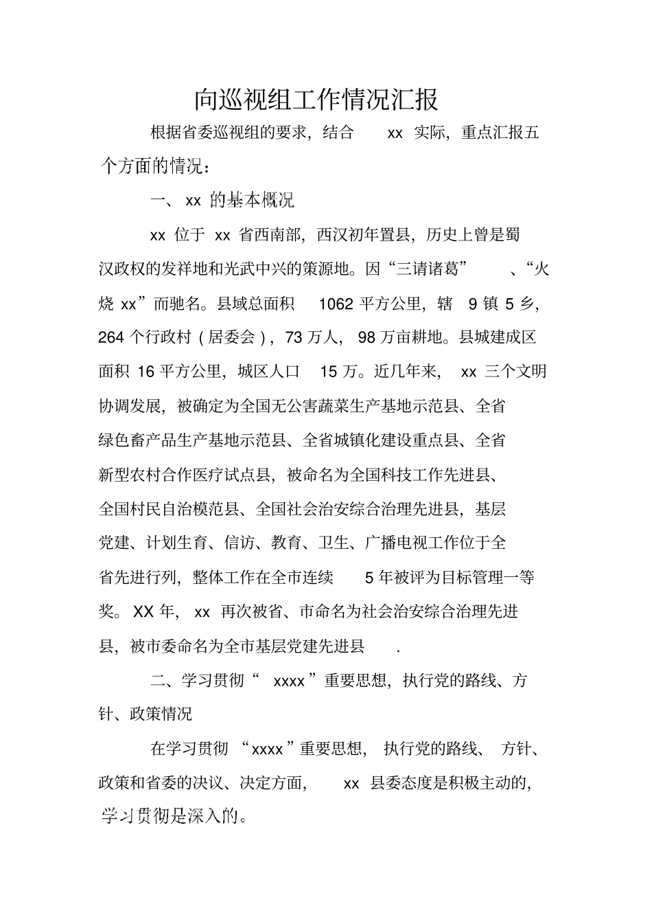 向巡视组工作情况汇报_第1页