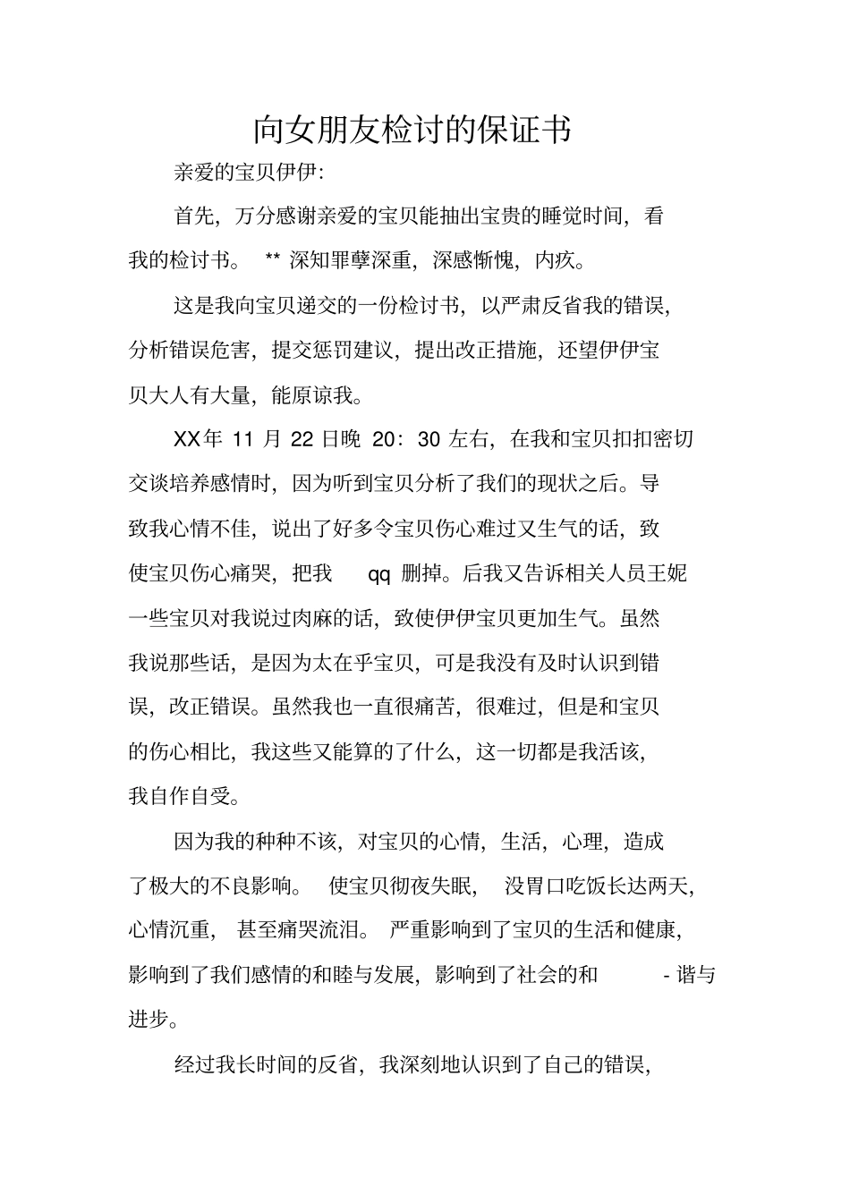 向女朋友检讨的保证书_第1页