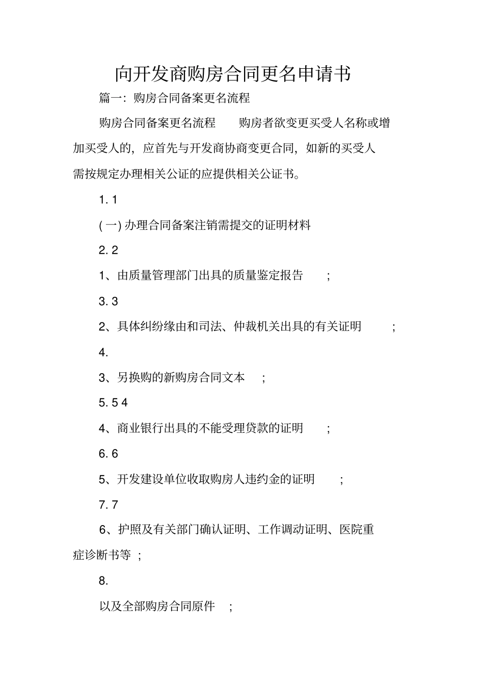 向开发商购房合同更名申请书_第1页