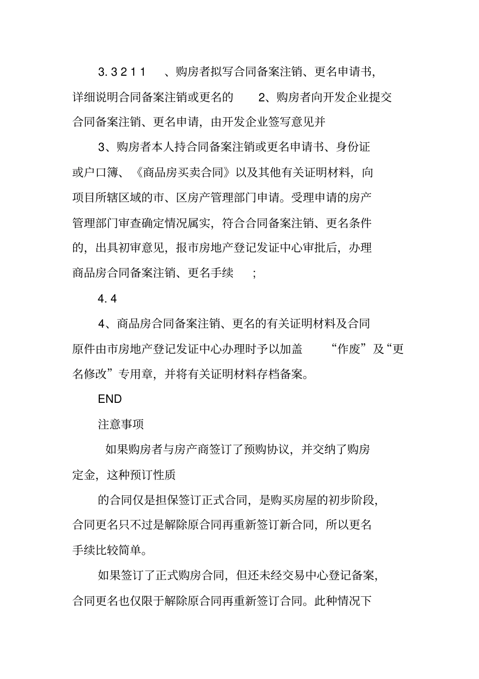 向开发商购房合同更名申请书_第3页