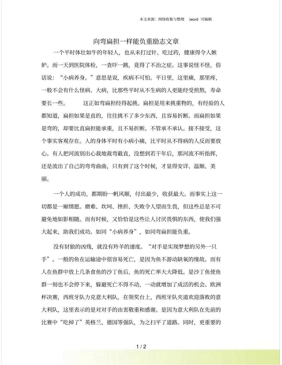 向弯扁担一样能负重励志文章_第1页
