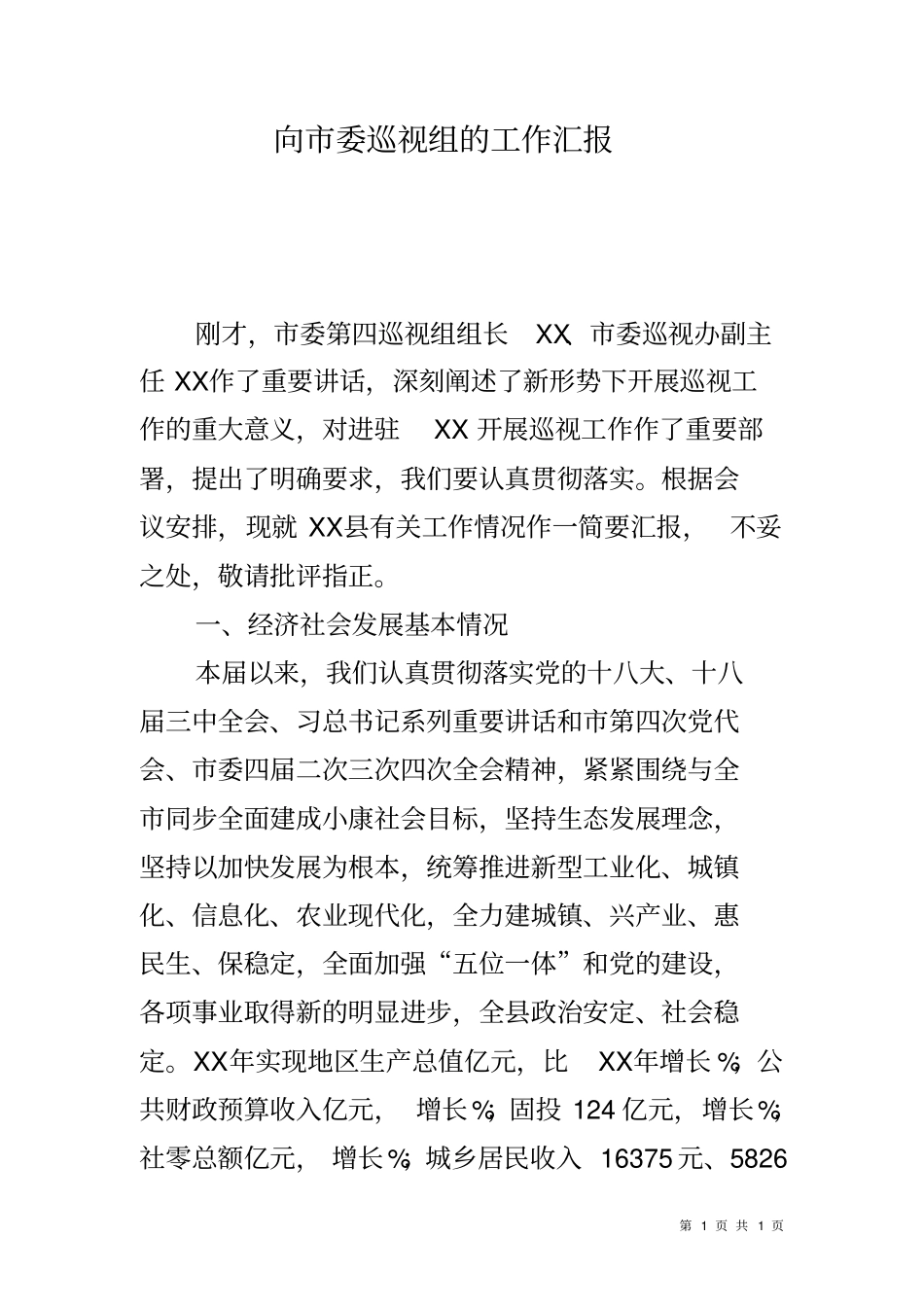 向委巡视组的工作汇报_第1页