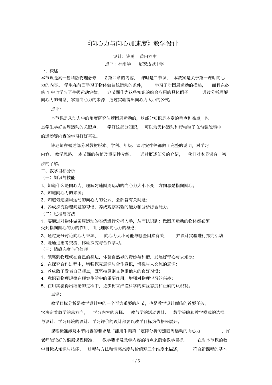 向心力与向心加速度教学设计_第1页