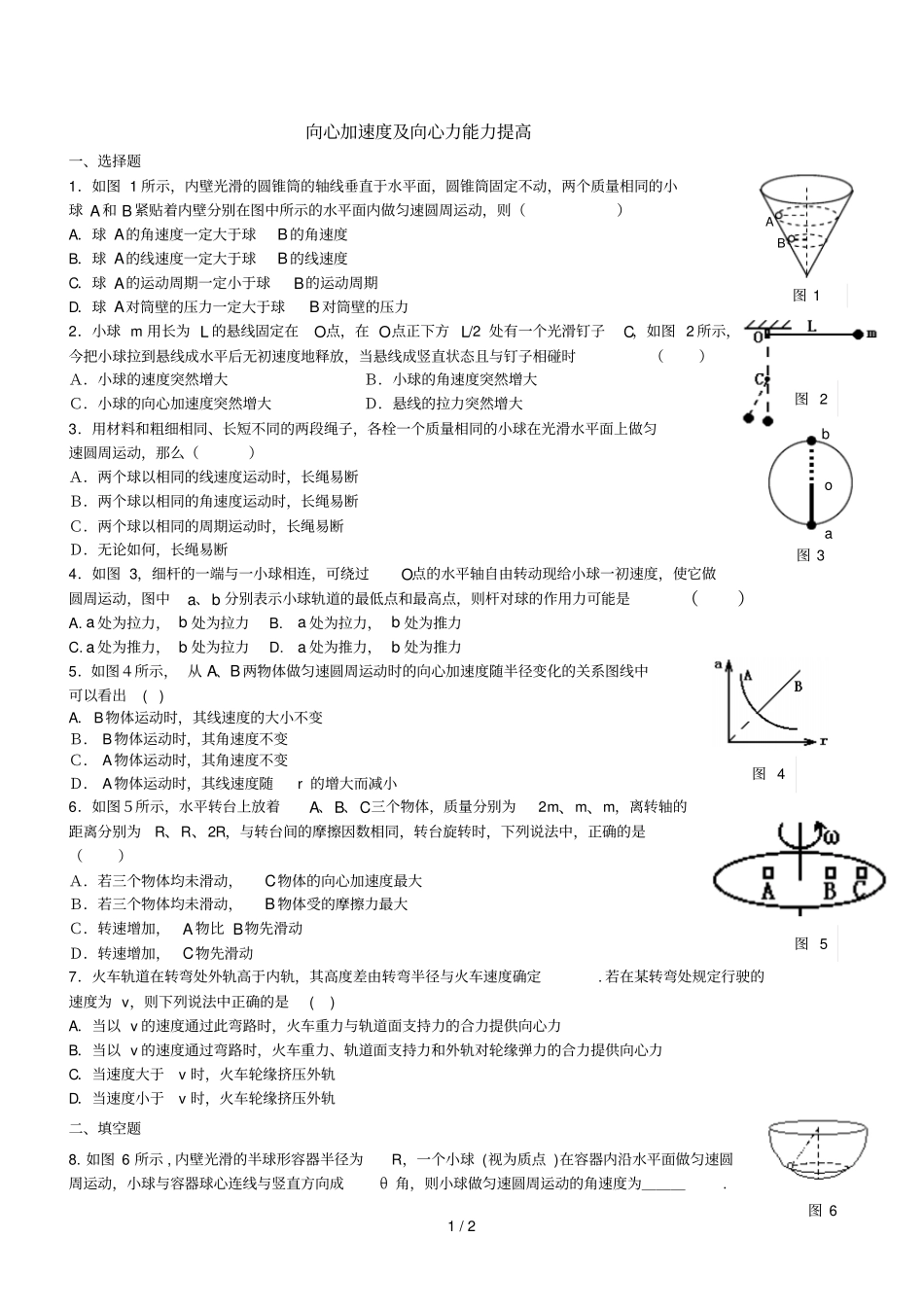 向心加速度及向心力能力提高_第1页