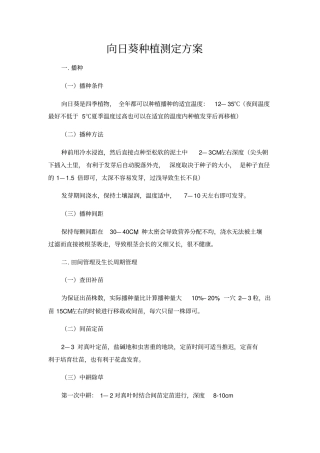 向日葵种植测定方案