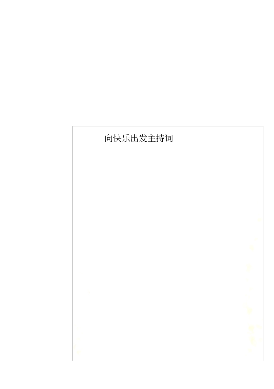 向快乐出发主持词_第1页