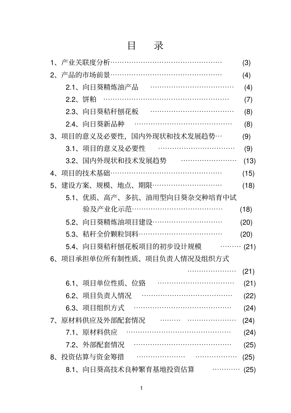 向日葵高技术产业化示范工程项目建议书_第2页