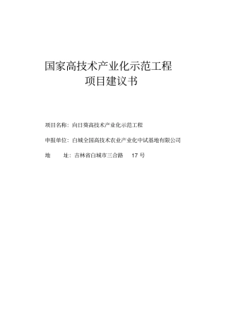 向日葵高技术产业化示范工程项目建议书
