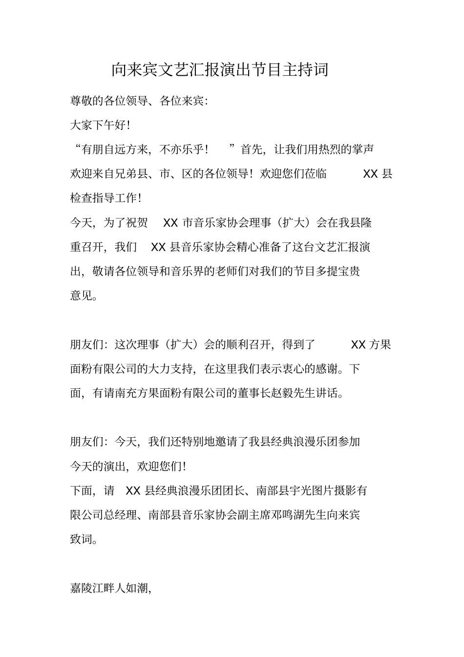 向来宾文艺汇报演出节目主持词_第1页