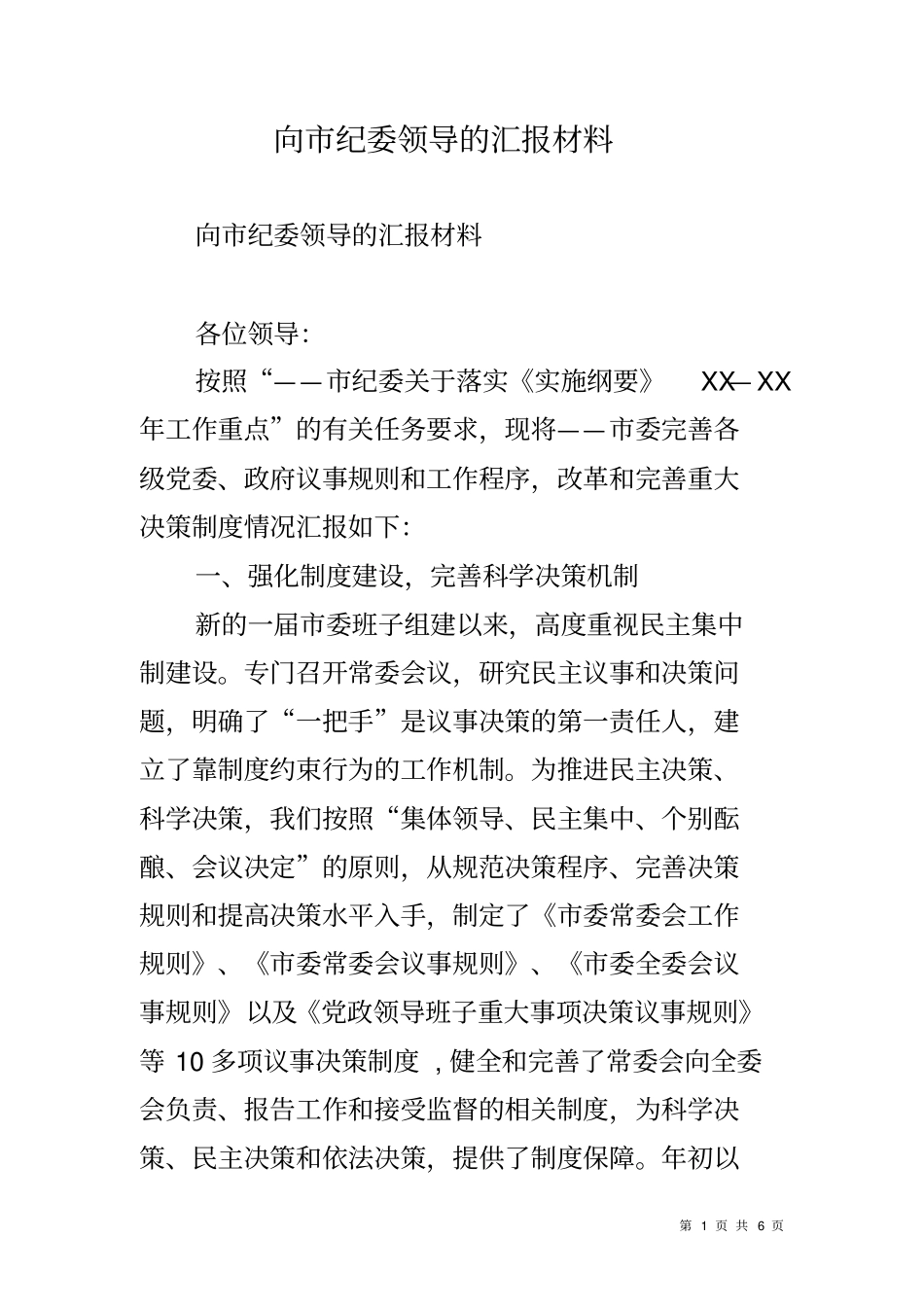 向纪委领导的汇报材料_第1页
