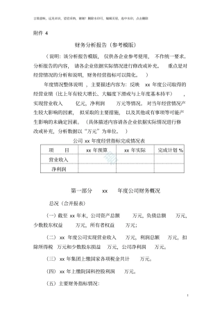 向股东会、董事会财务报告模版