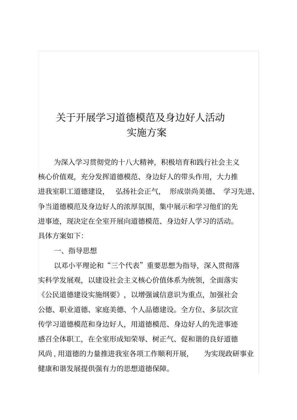 向身边好人学习实施方案_第1页