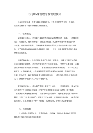 向沃尔玛学经营理念及管理模式