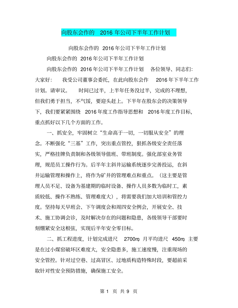 向股东会作的2016年公司下半年工作计划【可编辑版】_第1页