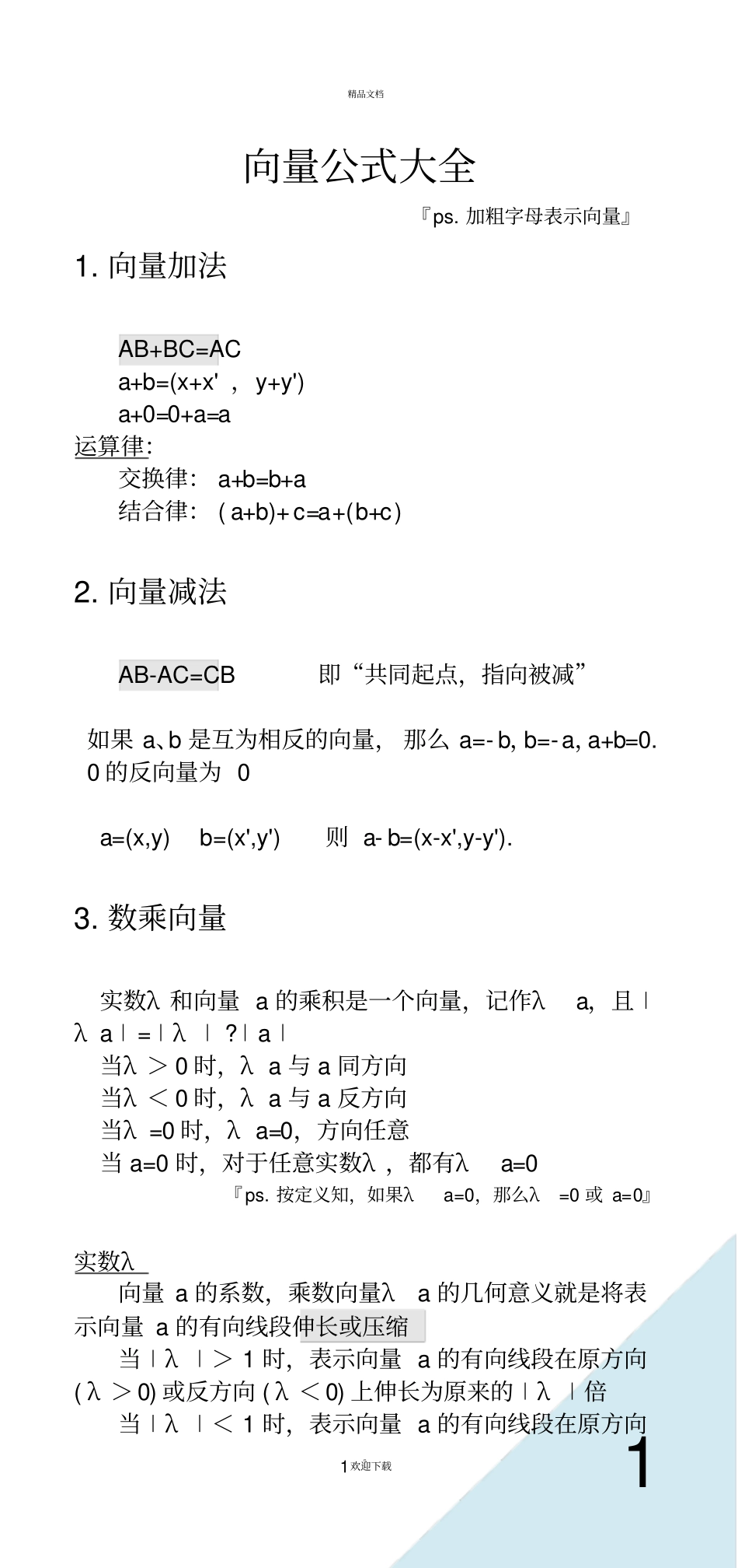 向量公式大全83580_第1页