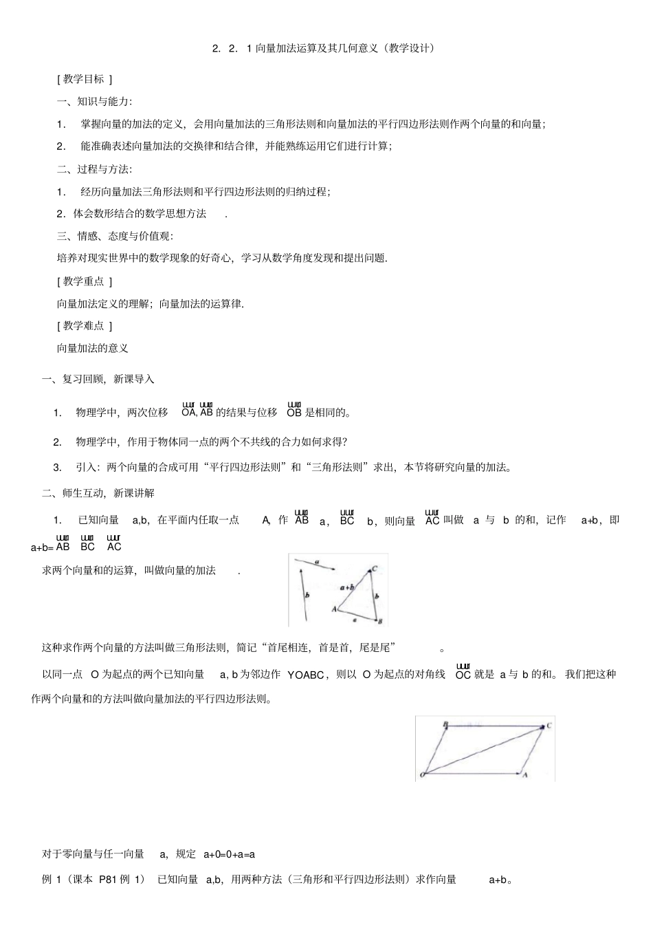 向量加法运算及其几何意义教学设计_第1页