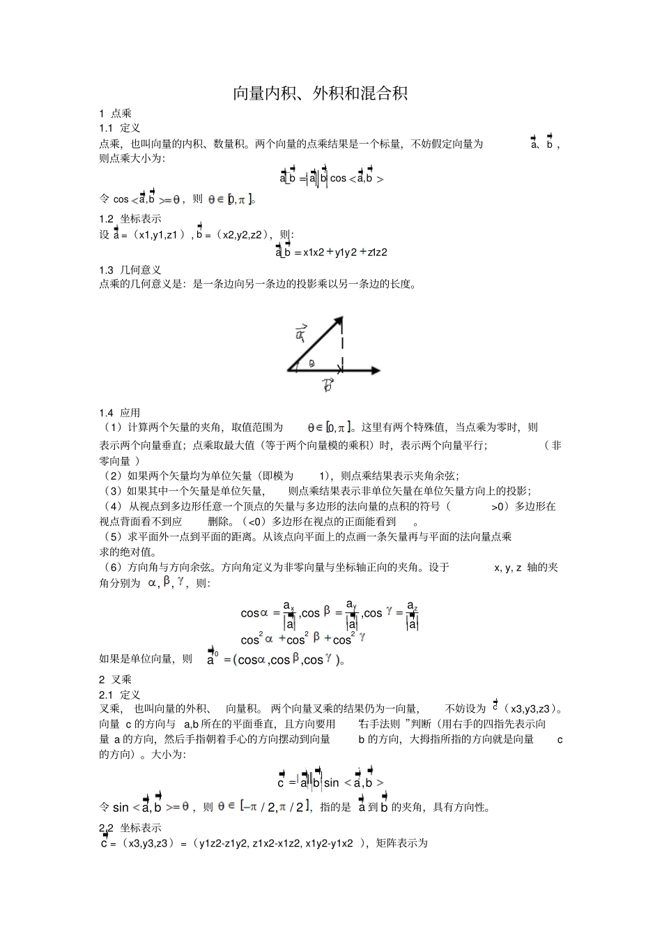 向量内积、外积和混合积_第1页