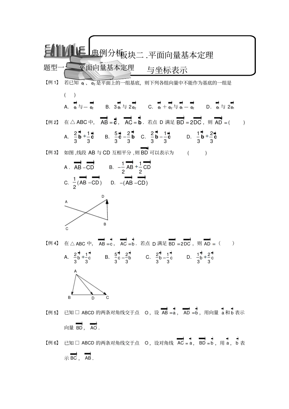 向量板块二平面向量基本定理与坐标表示学生版高中数学必修题库_第1页