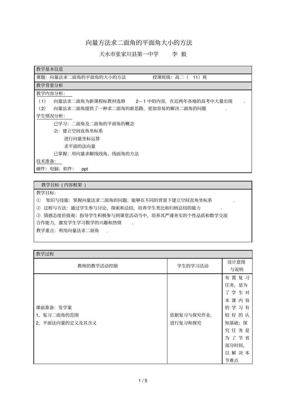 向量法求面角教学设计_第1页