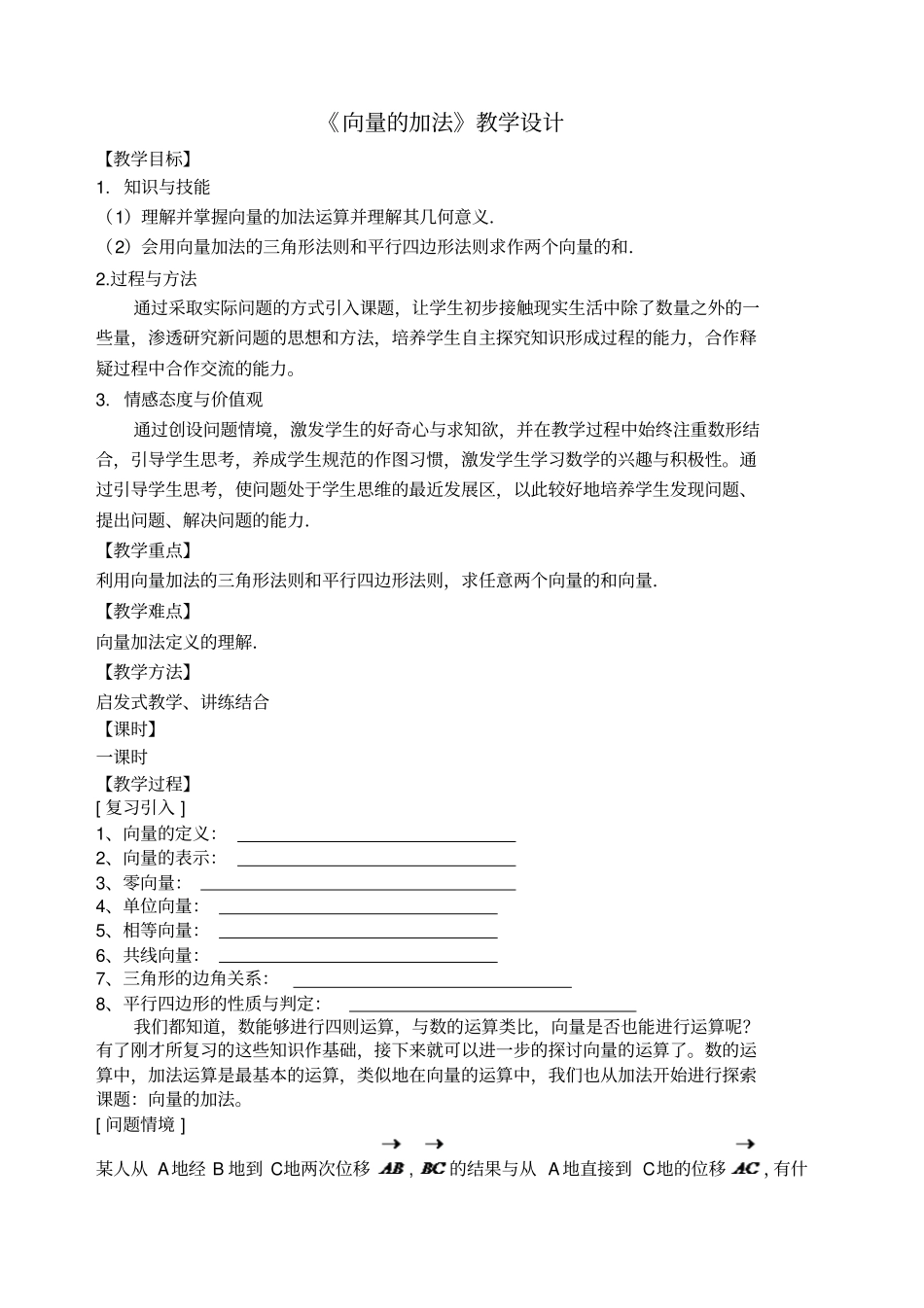 向量的加法教学设计方案_第1页