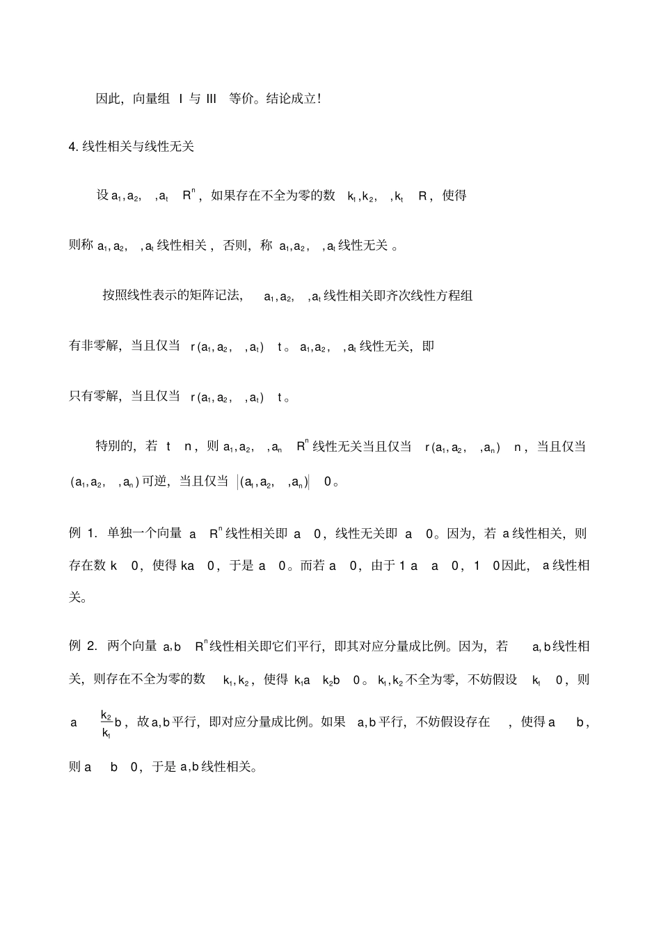 向量组的线性相关与线性无关_第3页