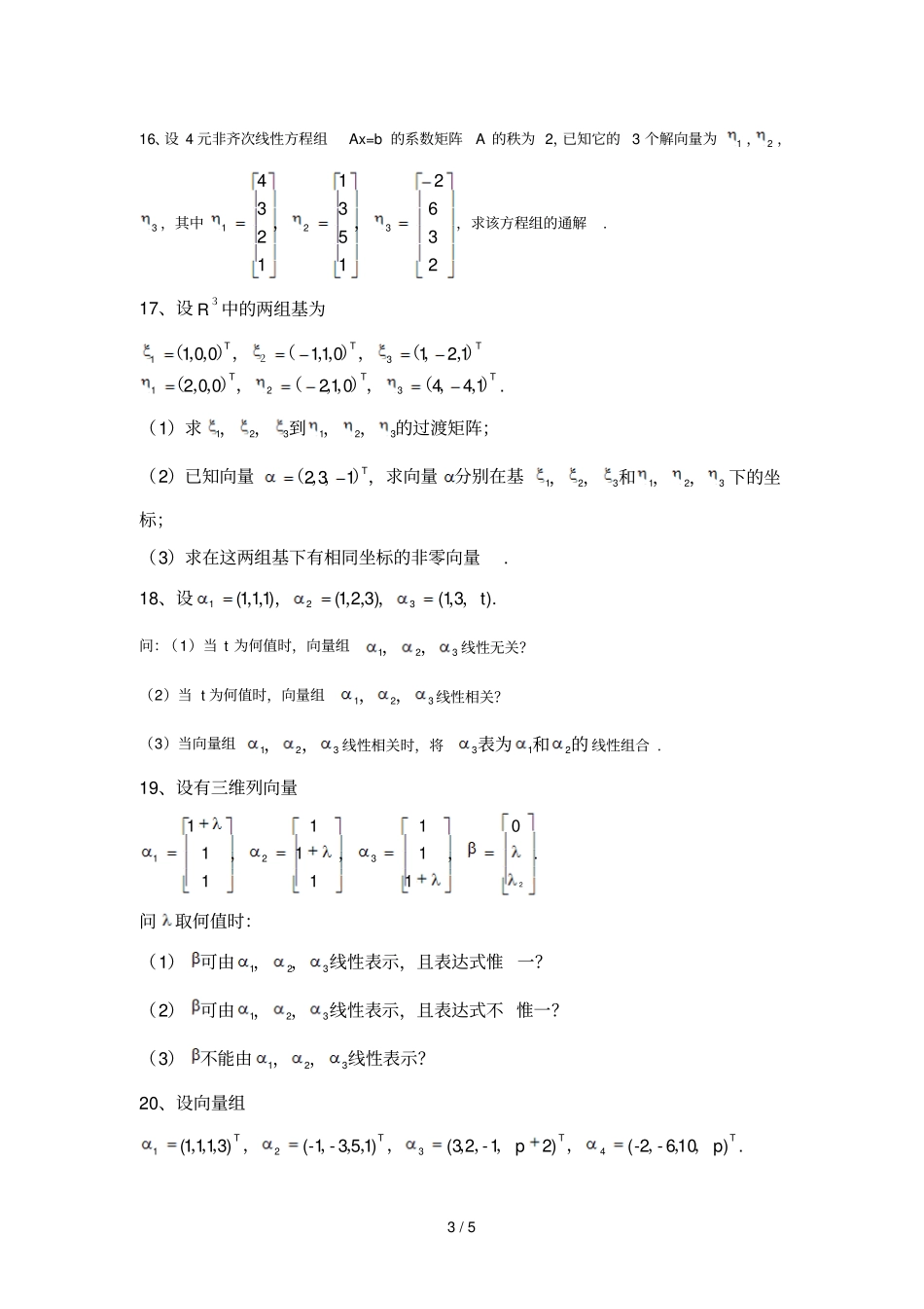 向量组的线性相关性复习题_第3页