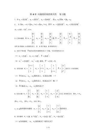 向量组的线性相关性复习题