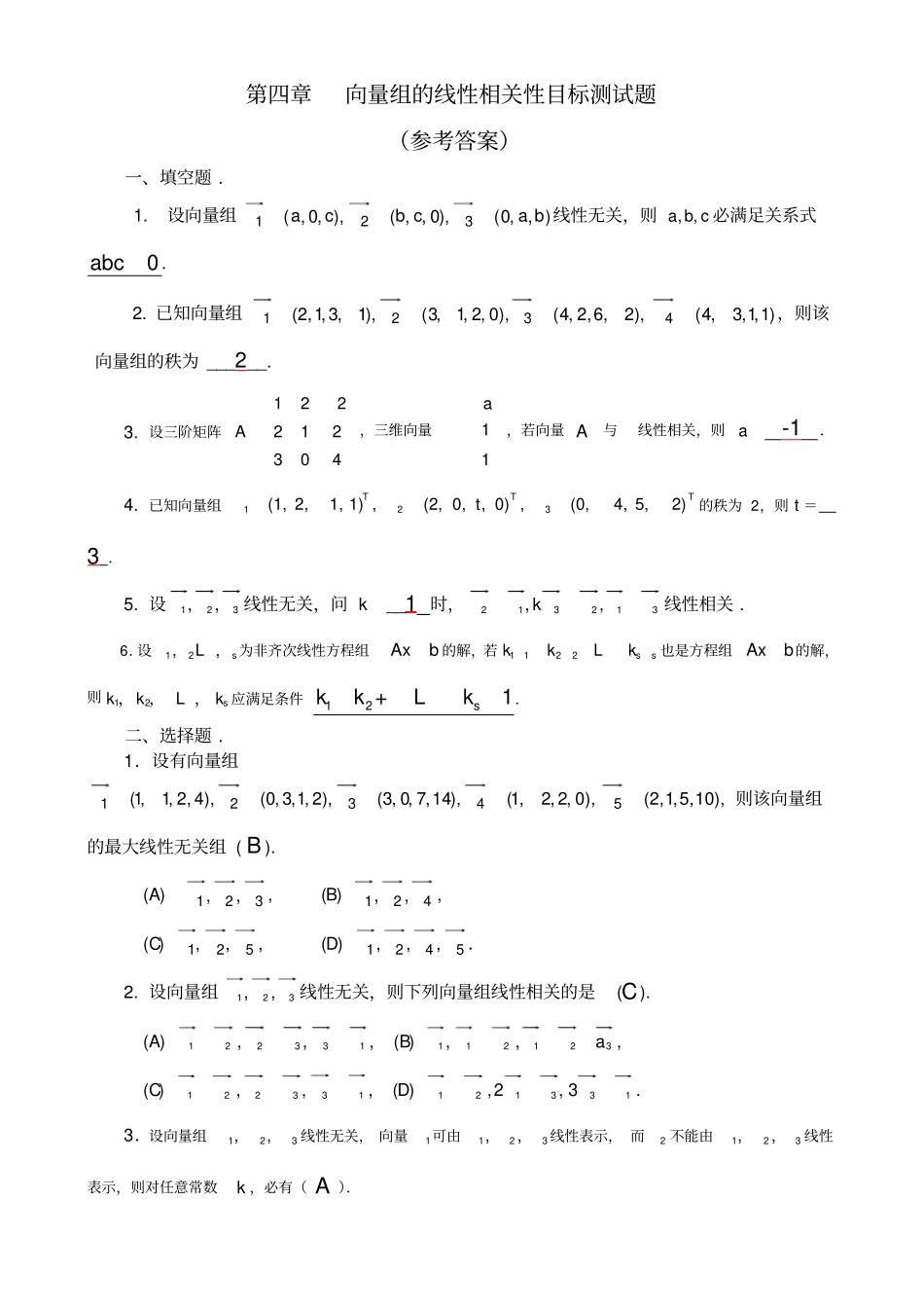 向量组的线性相关性目标测试题参考答案_第1页