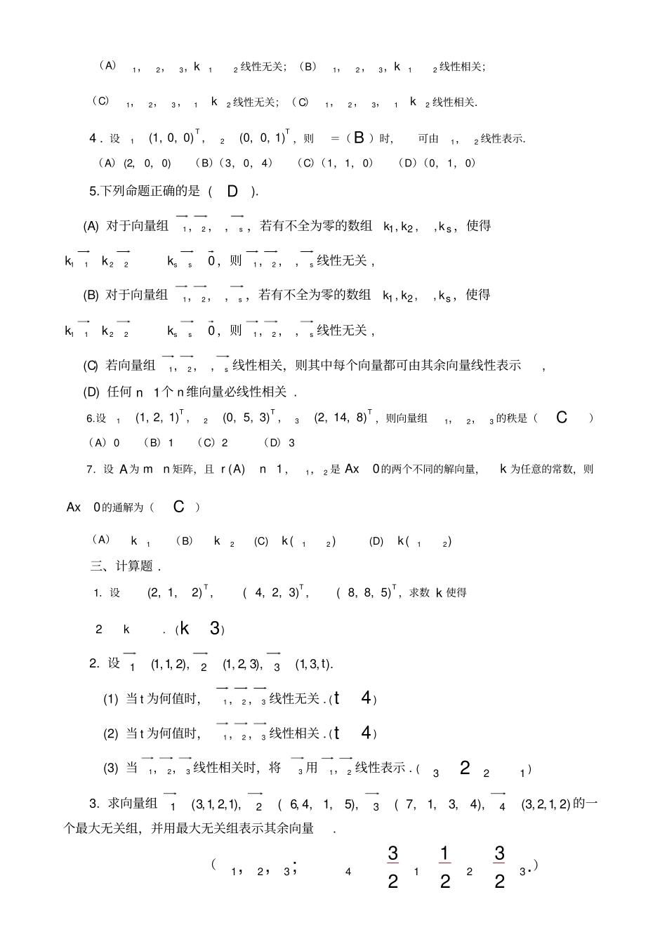 向量组的线性相关性目标测试题参考答案_第2页