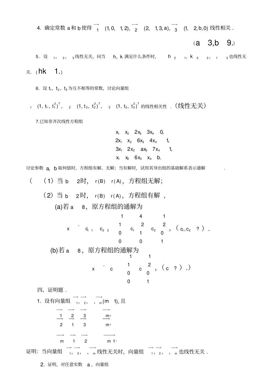 向量组的线性相关性目标测试题参考答案_第3页