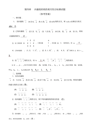 向量组的线性相关性目标测试题参考答案