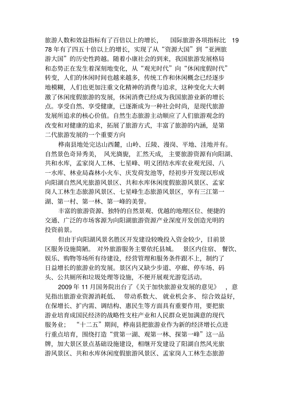 向阳山水库旅游景区规划建设方案_第2页