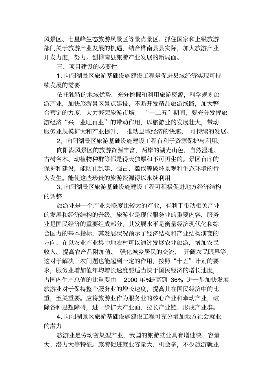 向阳山水库旅游景区规划建设方案_第3页