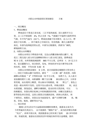 向阳山水库旅游景区规划建设方案