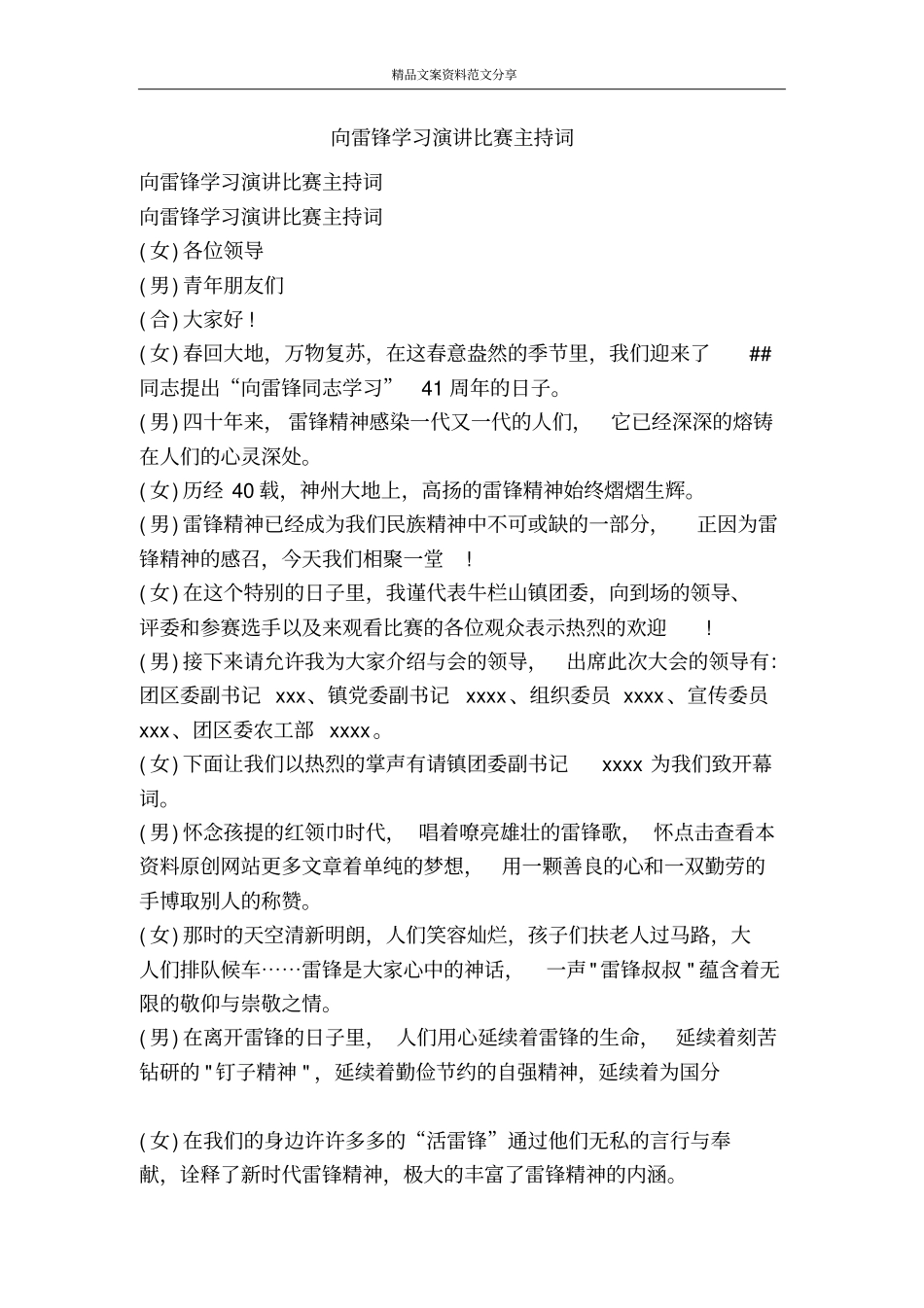 向雷锋学习演讲比赛主持词-精品文案范文_第1页