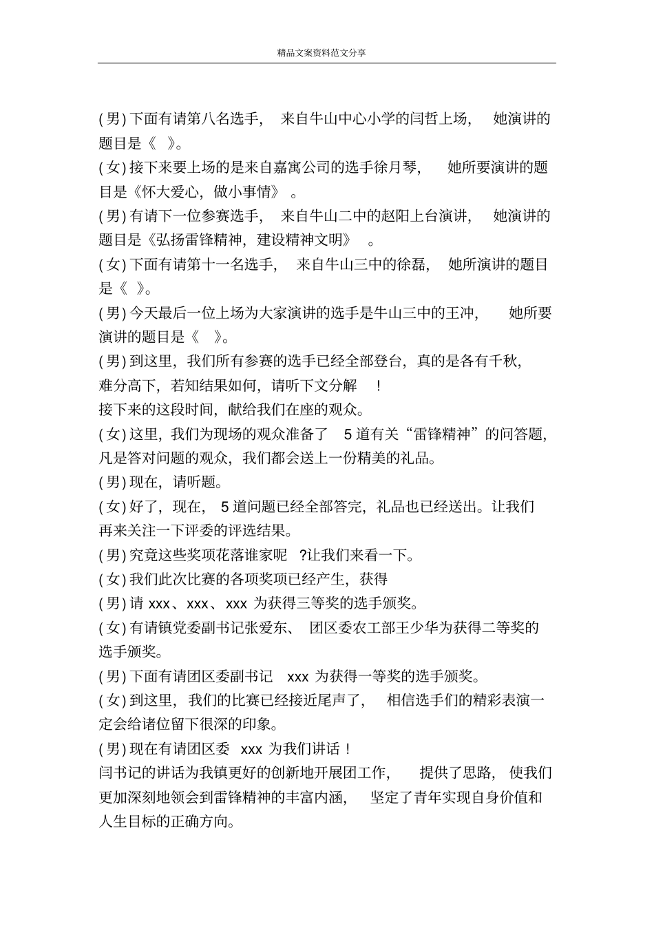 向雷锋学习演讲比赛主持词-精品文案范文_第3页
