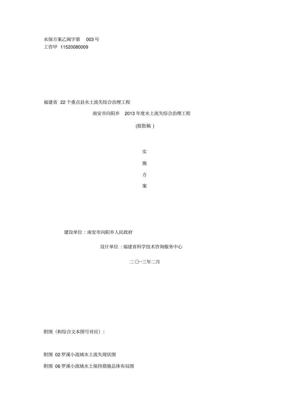 向阳乡水土流失综合治理项目实施方案_第1页