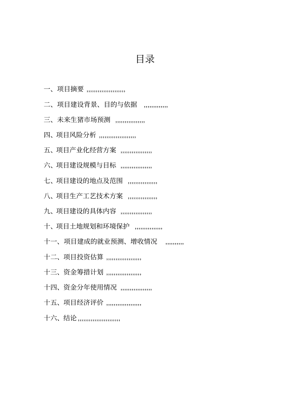 吕广新万头生态型猪场建设可行性研究报告_第2页