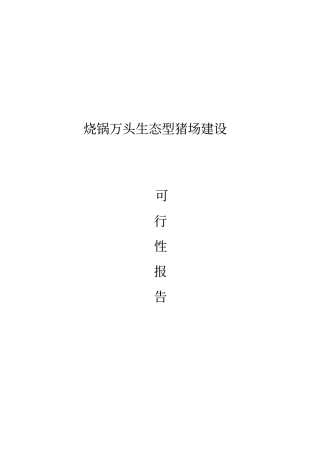 吕广新万头生态型猪场建设可行性研究报告