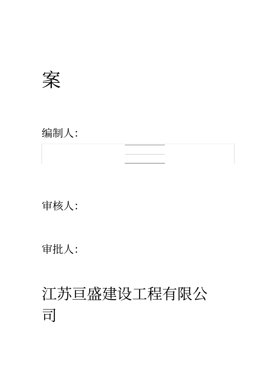吕桥河木桩护坡施工方案_第3页