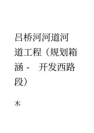 吕桥河木桩护坡施工方案