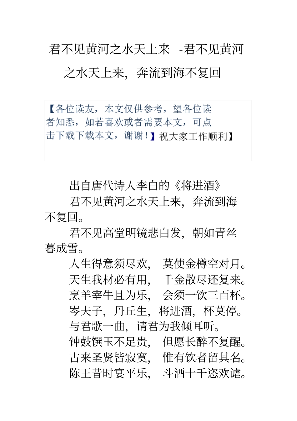 君不见黄河之水天上来君不见黄河之水天上来,奔流到海不复回_第1页