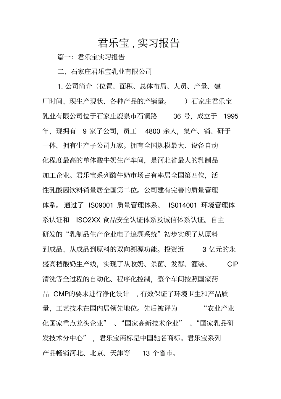 君乐宝,实习报告_第1页