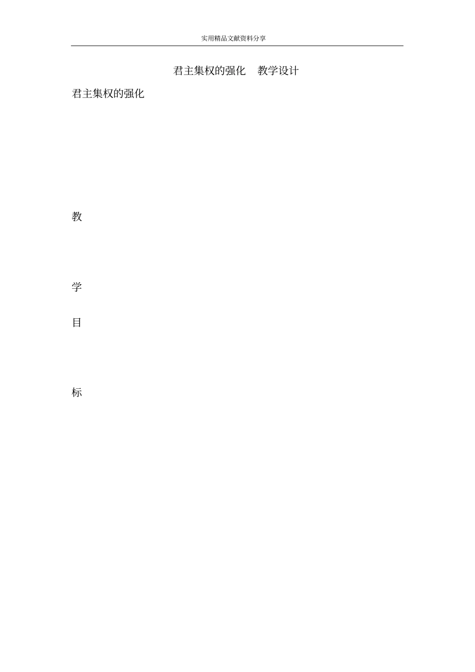 君主集权的强化教学设计_第1页