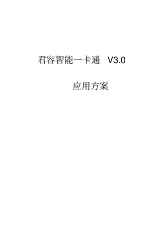 君容智能一卡通系统方案