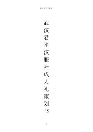 君平汉服社成人礼讲述讲解