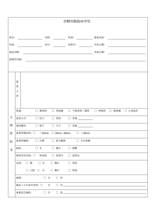 吞咽临床评价表